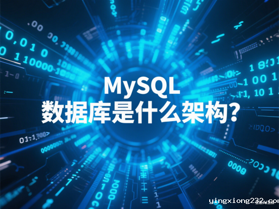 MySQL数据库