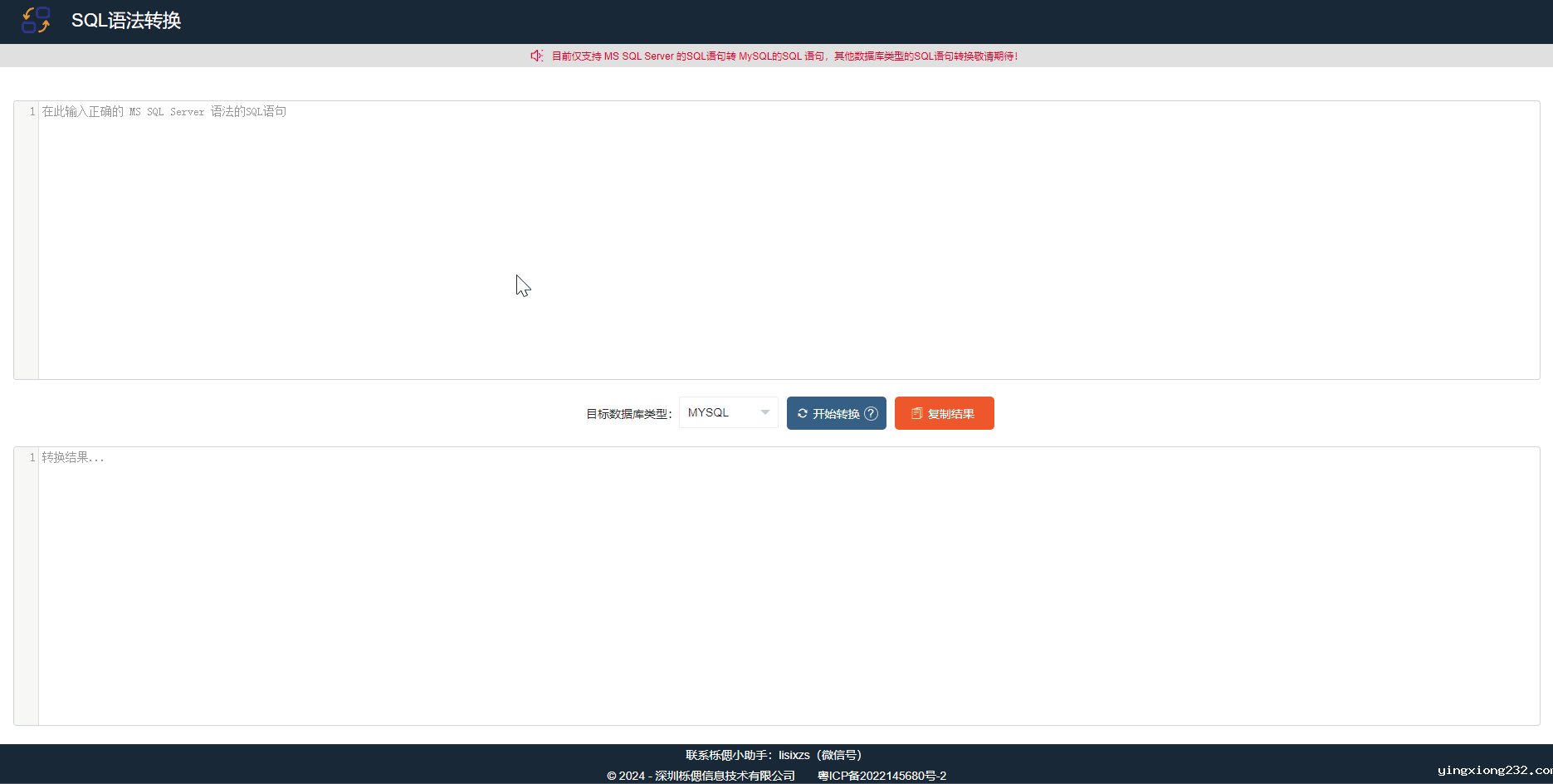 SQL语句转换工具演示SQL语句在线转换过程