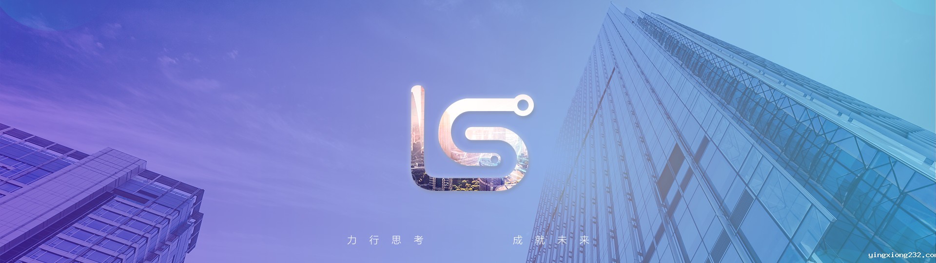 力行思考，成就未来