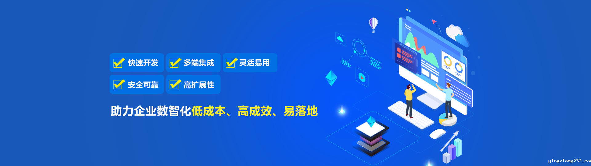 快速开发、多端集成、灵活易用、安全可靠、高扩展性，助力企业数智化低成本、高成效、易落地