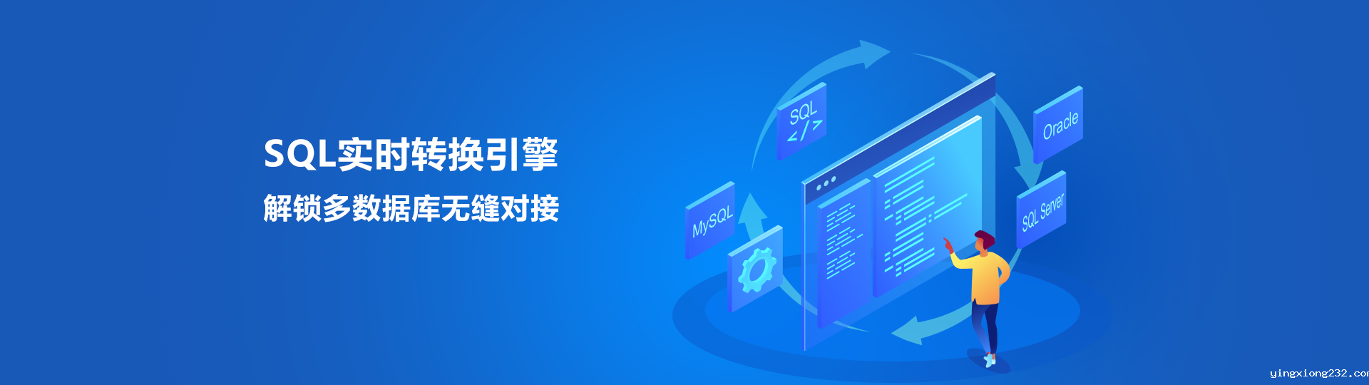 SQL语句翻译引擎，解锁多数据库无缝对接