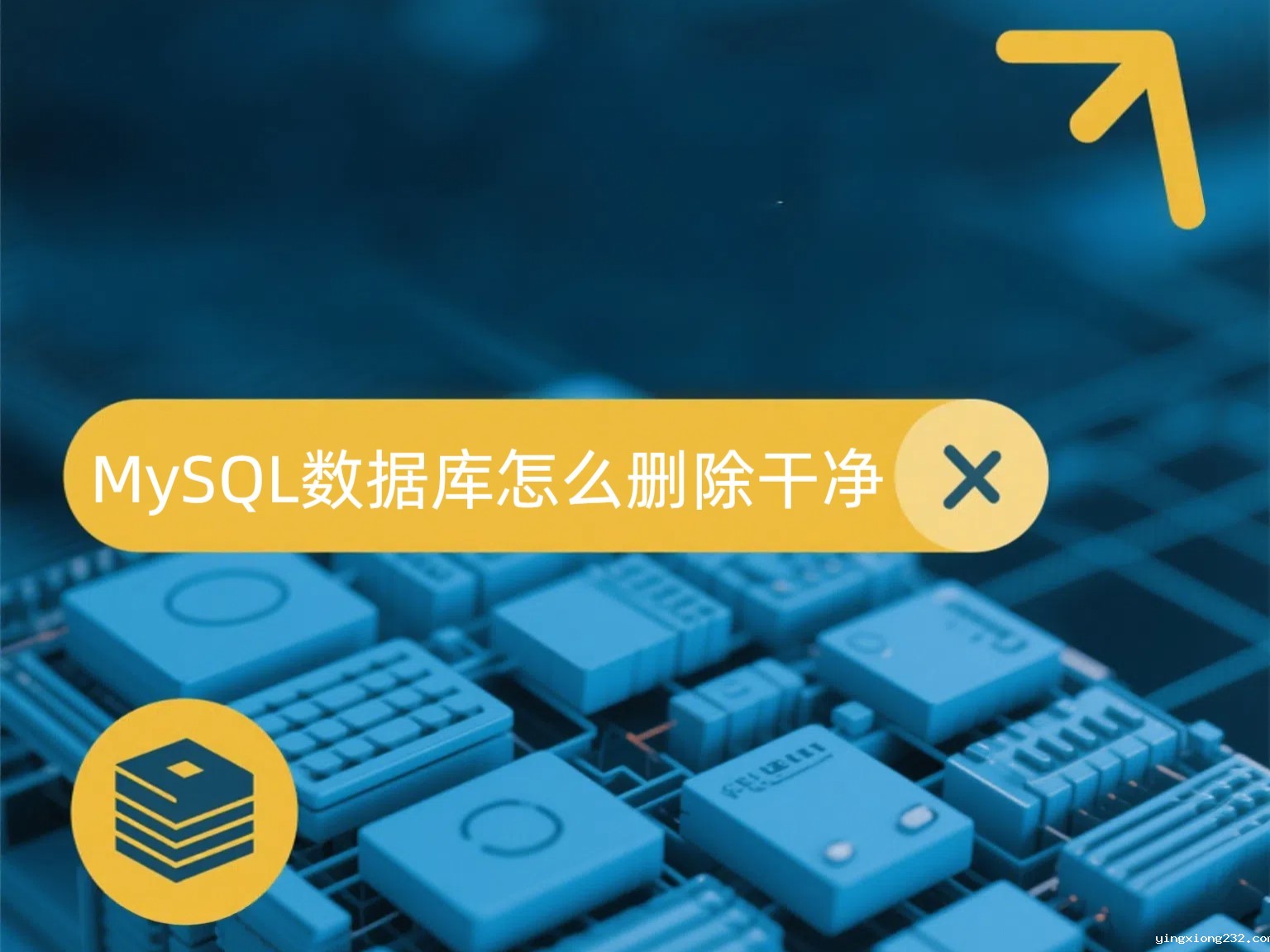 MySQL数据库怎么删除干净？企业级避坑指南