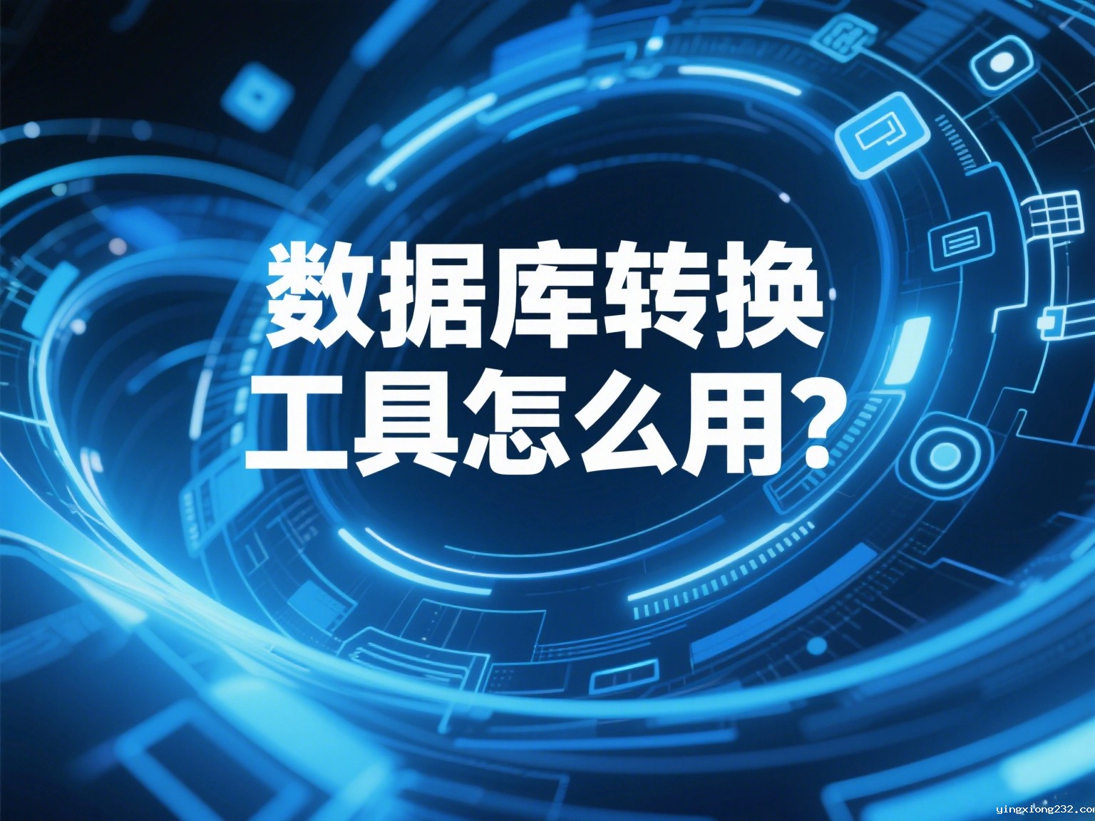 数据库转换工具怎么用